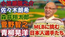 落合博満氏　小笠原慎之介の「投げる力」を評価しエール「活躍して」一方で懸念点も指摘