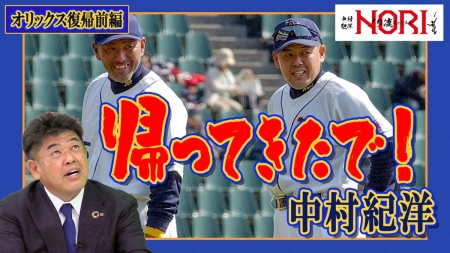 中村紀洋氏　オリックス移籍後に選手生命の危機　医師から通告「障害が残るかもしれません」