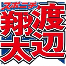 Snow Man・渡辺翔太　同姓同名芸人の結婚に「びっくりした」も「おめでとうございます」と祝福