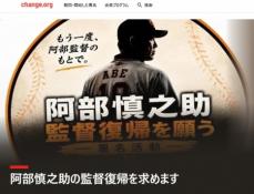 阿部氏の復帰求めるオンライン署名 球団に署名と要望書を正式送付
