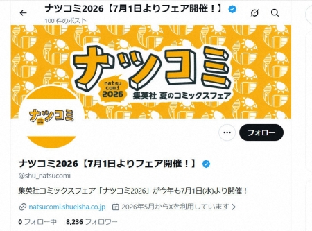 集英社「ナツコミ」特典カード巡り声明 配布開始前に高額転売相次ぐ