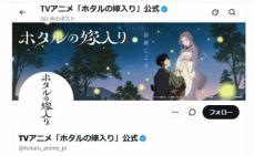 アニメ「ホタルの嫁入り」が謝罪　津田健次郎の「偽アカ」を公式サイトに掲載「深くお詫び」