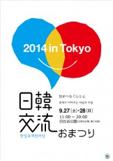 「日韓交流おまつり2014 in Tokyo」に超大物の韓流スターが参席！！