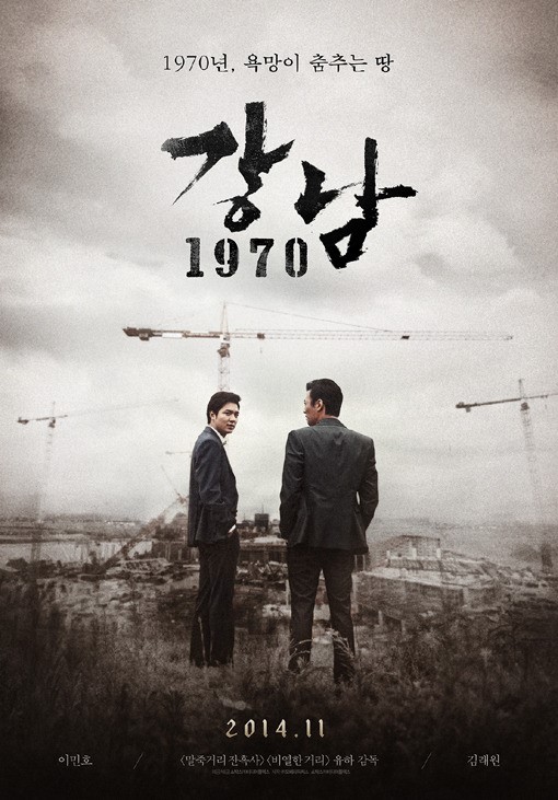 イ・ミンホ＆キム・レウォン主演の「江南1970」、11月→1月に公開延期 