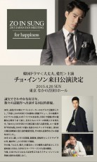 韓国の国民的俳優チョ・インソン「ZO INSUNG 2015 JAPAN FAN MEETING -for happiness-」開催決定！