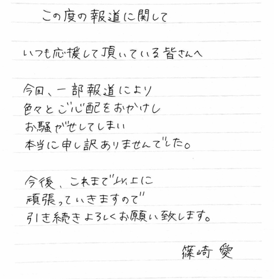 イ・ホンギとの熱愛騒動に篠崎愛がブログで直接謝罪！！