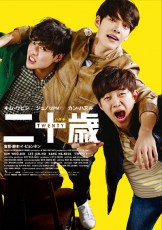 2PM ジュノらが映画『二十歳』の邦題・日本版ポスターを動画で発表！