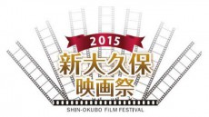 「第二回 新大久保映画祭」が来月開幕！気になる映画鑑賞方法は？