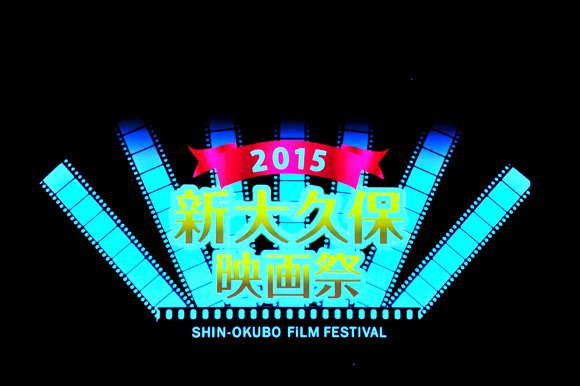 「2015新大久保映画祭」がいよいよ開幕！7カ国17作品を上映