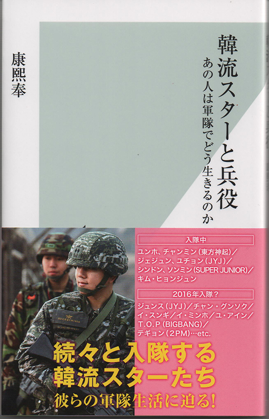 【新刊あんない】『韓流スターと兵役　あの人は軍隊でどう生きるのか』書籍紹介＆著者インタビュー