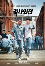 映画「検事外伝」、韓国映画市場を席巻！公開5日で330万人突破！