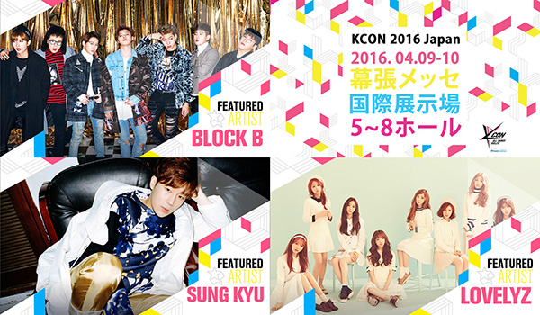 『KCON 2016 Japan× M COUNTDOWN』第2次ラインナップ発表！Block B、キム・ソンギュ(INFINITE)、Lovelyzが出演決定！