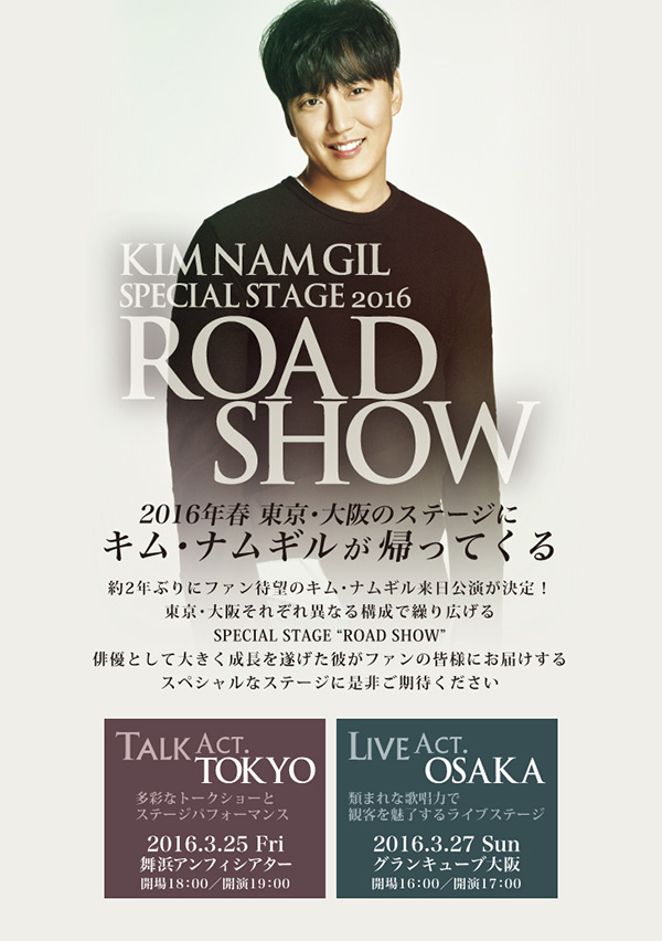 韓国の実力派俳優キム・ナムギルによる待望の来日公演 「KIM NAM GIL SPECIAL STAGE 2016-ROAD SHOW-」 各プレイガイドにて本日より一般発売!!