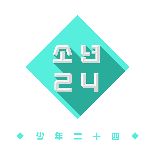 超大型K-POPプロジェクト「少年24」日韓同時放送決定！