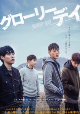 スホ（EXO）の切な顔が胸をうつ！映画『グローリーデイ』日本版メインビジュアルが解禁！