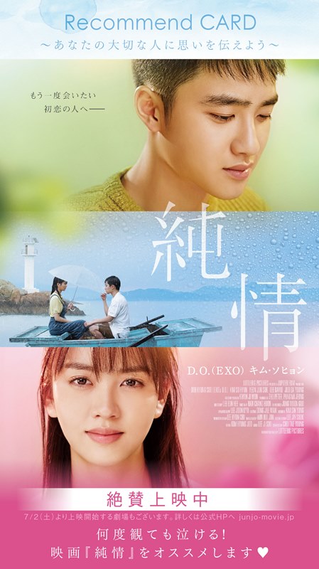7/2（土）よりセカンド上映開始！D.O.（EXO）初主演映画『純情』オリジナルレコメンドカードが登場！
