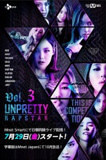 韓国女性ラッパーたちのサバイバルプログラム第3弾「UNPRETTY RAP STAR 3」日韓同時放送決定！