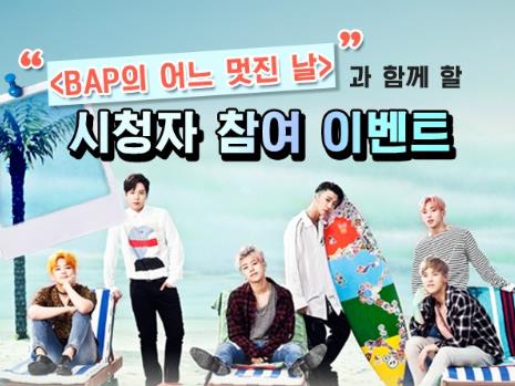 B.A.P、デビュー5年ぶりに単独リアルバラエティ初挑戦！視聴者1人と一緒にハワイ旅行へ