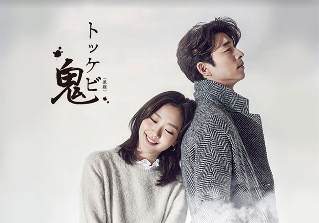 コン・ユ4年ぶりのドラマ復帰作「鬼<トッケビ>」、来年3月よりMnetで日本初放送決定！