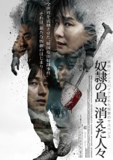 韓国全土を震撼させた驚愕の事件に基づく衝撃作『奴隷の島、消えた人々』日本公開決定！