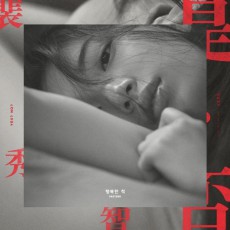 miss A スジ、先行配信曲「幸せなふり」がチャート席巻