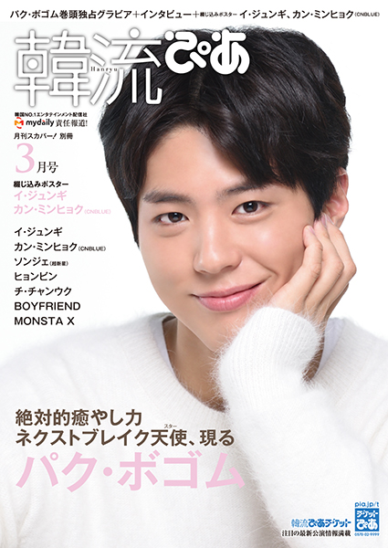 今春注目度No.1俳優パク・ボゴム 表紙+巻頭１４ページの大特集！『韓流ぴあ』３月号は2月22日発売