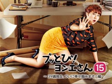 妙齢独女の波乱万丈な人生を描いたドラマ『ブッとび!ヨンエさん シーズン15』日本初放送決定！