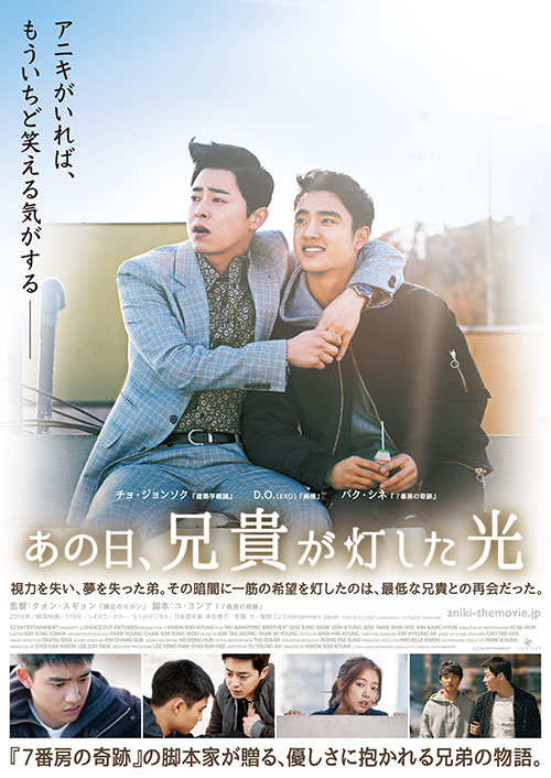 D.O.(EXO)×チョ・ジョンソク共演『あの日、兄貴が灯した光』公開日決定！ポスター＆場面写真一挙解禁！