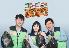 新概念コンビニレシピショー『コンビニを襲撃せよ』4月14日日本初放送決定！