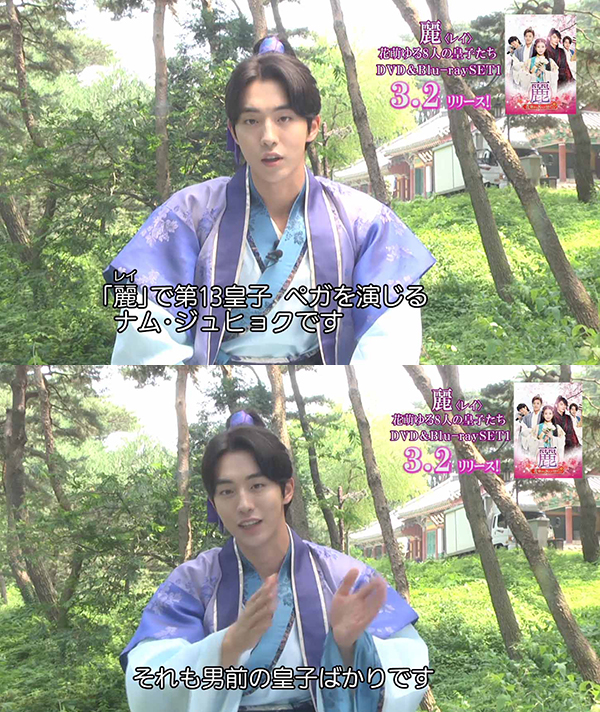 麗 レイ 花萌ゆる８人の皇子たち ピュアな笑顔に思わず胸キュン ナム ジュヒョクのインタビュー映像公開 記事詳細 Infoseekニュース