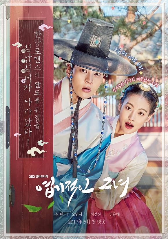 「猟奇的な彼女」チュウォン&オ・ヨンソ、ドラマのポスターを公開