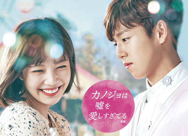 Mnet日本初放送記念！韓国ドラマ「カノジョは嘘を愛しすぎてる(原題)」試写会プレゼントキャンペーンスタート！