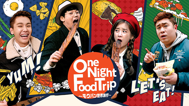 俳優クァク・シヤン、BTOB イルフン出演のフードバラエティ番組「One Night Food Trip～モクバン世界旅行～」日本初放送！！