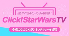 Click! StarWarsの動画コンテンツ『Click! StarWars TV』オープン！