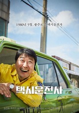 映画「タクシー運転手」、今年初の“千万映画”が誕生！