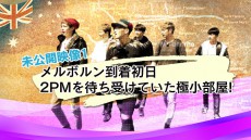 「2PM WILD BEAT」BD＆DVD、特典映像「未公開映像集」一部先行公開！衝撃のメルボルンの夜に、メンバー困惑!? 