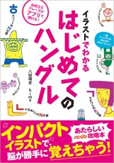 【新刊案内】 イラストでわかる初めてのハングル