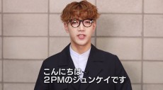 「2PM WILD BEAT」BD＆DVD、好評発売中！ジュンケイからも発売記念メッセージ映像到着!!