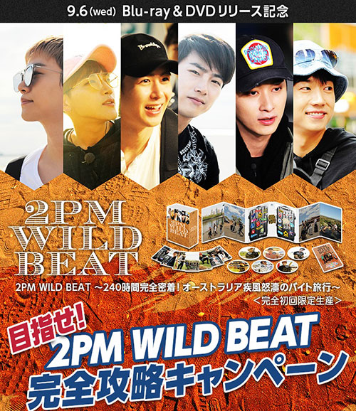 「目指せ！2PM WILD BEAT 完全攻略キャンペーン」実施！BD＆DVDリリース記念