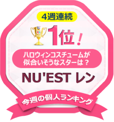 NU'EST W レン「ハロウィンコスチュームが似合いそうなスター」1位！