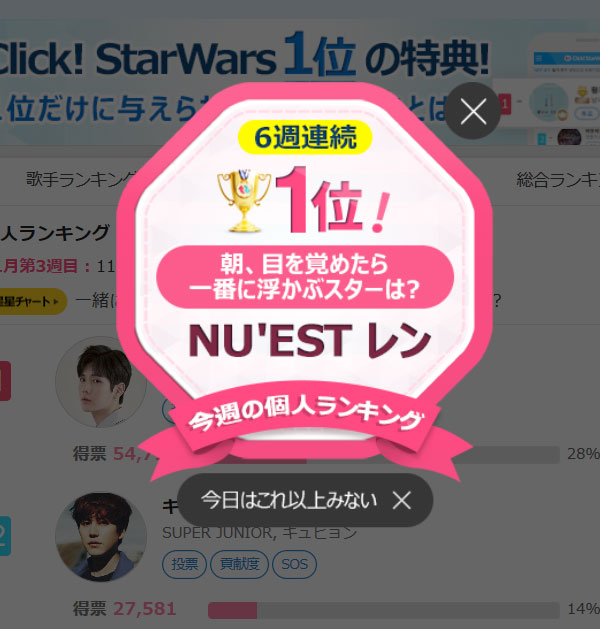 NU'EST W レン、Click! StarWarsで６週連続１位！「朝、目を覚めたら一番に浮かぶスタ」1位に！