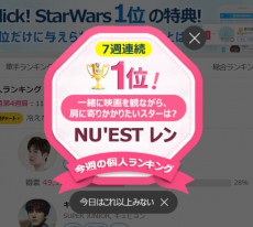 NU'EST W レン、Click! StarWarsで７週連続１位！「一緒に映画を観ながら、肩に寄りかかりたいスターは？」1位に！