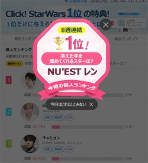 NU'EST W レン、Click! StarWarsで8週連続１位！「冷えた手を温めてくれるスターは？」1位に！