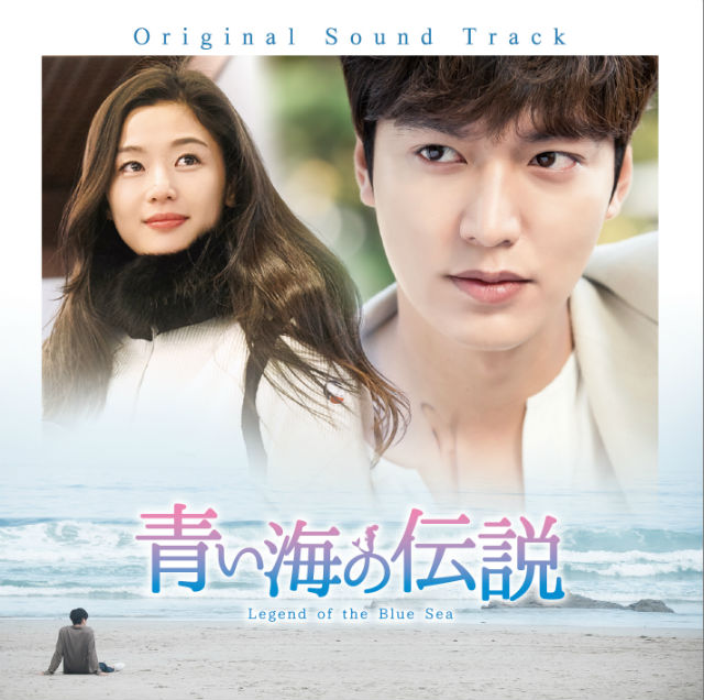 イ・ミンホとチョン・ジヒョンの初共演ドラマ「青い海の伝説」オリジナル・サウンドトラックが2018年2月21日にリリース決定！
