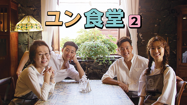 人気俳優パク・ソジュンが仲間入り「ユン食堂２」3月日本初放送！