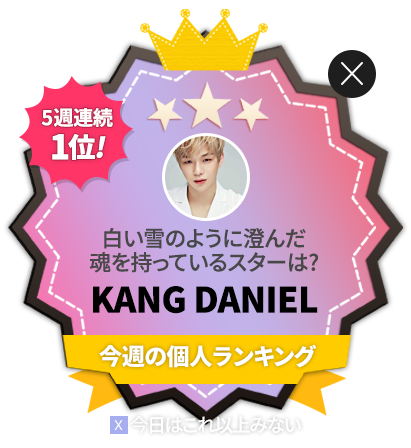 Wanna One カン・ダニエル、Click! StarWars個人ランクングで５週連続1位！東京＆ソウルの電光掲示板で記念映像上映決定！