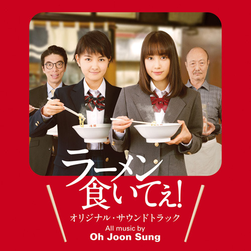 映画「ラーメン食いてえ！」サントラ3月3日発売、K-POPグループ「７ O’Clock」が歌う主題歌「恋のタベモノ」も収録決定