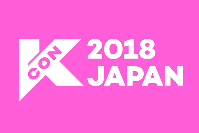 「KCON 2018 JAPAN」第1弾ラインナップが決定！