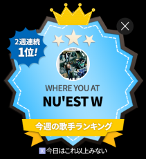 NU’EST W、Click! StarWars 歌手ランキング2週連続1位