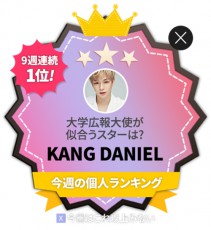 Wanna One カン・ダニエル、Click! StarWars個人ランクングで9週連続1位！